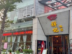 -祥记·苏帮菜·松鼠桂鱼(湖畔天城店)