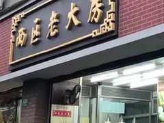 门面-西区老大房(愚园路店)