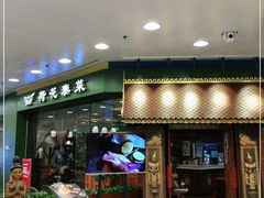 门面-荷花泰菜(东方新天地店)