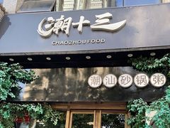 门面-潮十三潮汕砂锅粥(高新四路大都荟店)