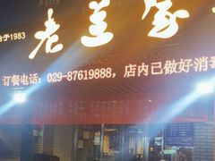 -老兰家传统烧烤炒菜泡馍(小南门店)