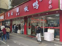 -章云板鸭(总店)