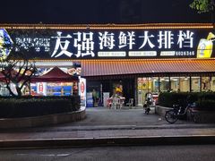 -友强·23年特色海鲜大排档(厦门店)