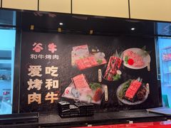 -谷牛和牛烤肉(漕河泾印象城店)