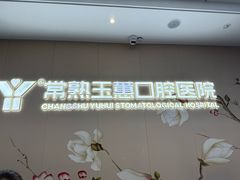-常熟玉蕙口腔医院