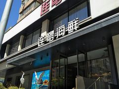 -连鹭海鲜·海肠捞饭·海胆饭(星海店)