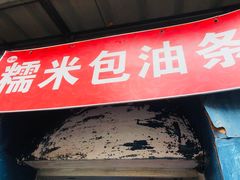 门面-殷姐糯米包油条