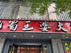 -巴蜀王婆大虾(南锣鼓巷店)