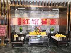 -红馆喜宴(十亩地店)