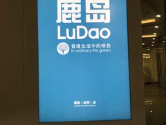 -鹿岛会员店(熙地港店)