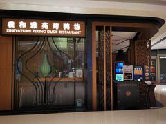 门面-羲和雅苑•北京烤鸭(吴中路万象城店)