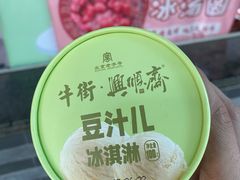 -年记·兴顺斋 牛街清真熟食小吃店