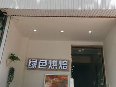 门面-Tomado绿色烘焙(大尧三路店)