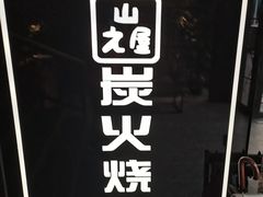 -山之屋炭火烧肉·生啤畅饮(大朗万科中央公园店)