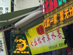 -老炳·七丛松甘草水果