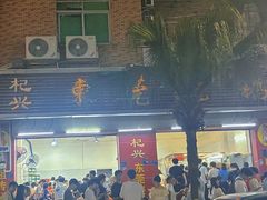 -杞兴东莞烧鹅
