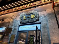 -都一处烧麦馆(前门店)