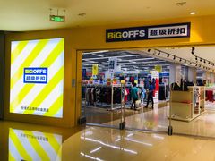 -BIGOFFS 超级折扣(仁恒伊势丹店)