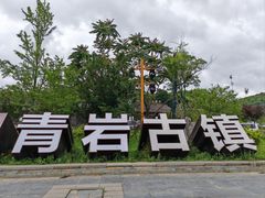 -青岩古镇