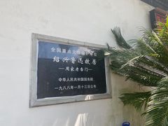 -绍兴鲁迅故里·沈园景区