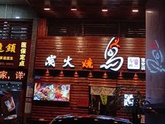 -鸟鹏烧鸟居酒屋(熙龙湾店)