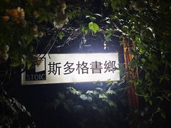 -斯多格书乡(北京大学畅春园店)