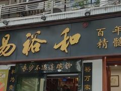 -易裕和·长沙米粉(友谊路店)