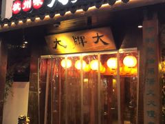 门面-大牌大·传统杭帮菜(湖滨店)
