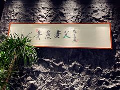 -荣家黄鱼面(前滩太古里店)