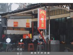 -胡须平沙茶面(后炉街店)