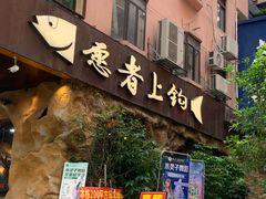 -愿者上钩(龙华华润万家店)