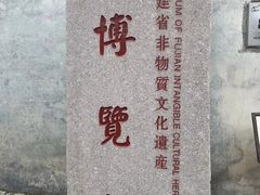-福建省非物质文化遗产博览苑