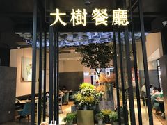 门面-大树餐厅(红旗街万达店)