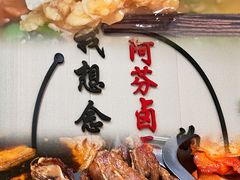 -阿芬卤面(花巷店)