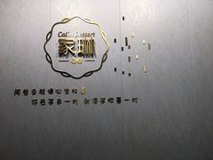 大堂-家琳甜品(江南东店)