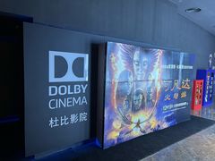 -寰映影城(朝阳合生汇杜比影院店)