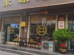 门面-蒲锦源烩饼(蒲城店)