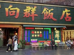 -粤·向群饭店(麓景路店)