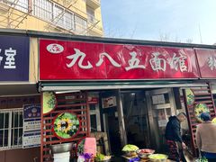 -九八五面馆(欧洲城店)