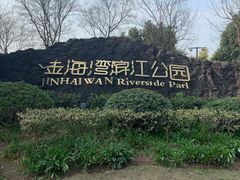 -金海湾滨江公园