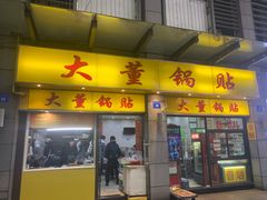 门面-大董锅贴(崇安寺店)