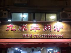 门面-蔡记·九米羊肉炉(东渡店)