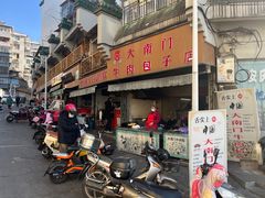 -大南门牛肉包子店