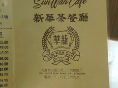 -新华茶餐厅