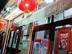 门面-护国寺小吃(地安门店)