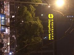 iphone_upload_pic-苏州香格里拉大酒店