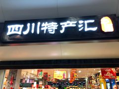 门面-中图·四川特产汇(成都机场店)