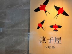 -坪山格兰云天国际酒店·燕子屋日本餐厅