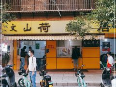 -文山荷鲜居(翠湖店)