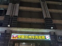 门面-马艾萨中国兰州牛肉拉面(劲松店)